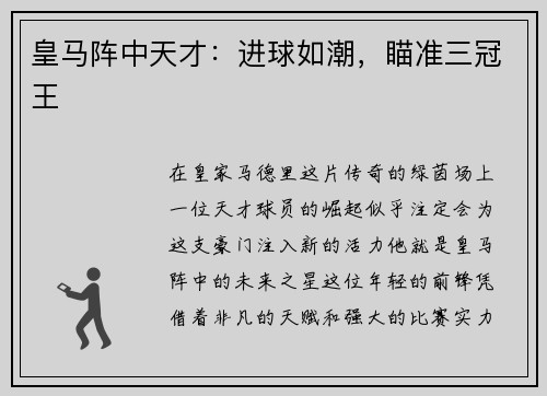 皇马阵中天才：进球如潮，瞄准三冠王