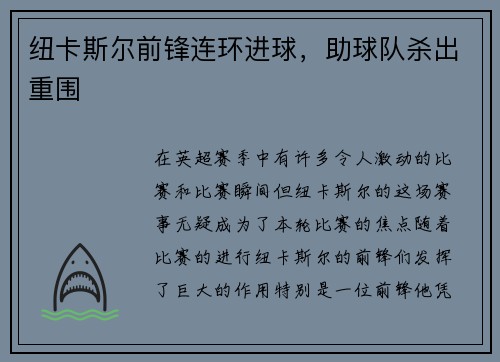 纽卡斯尔前锋连环进球，助球队杀出重围