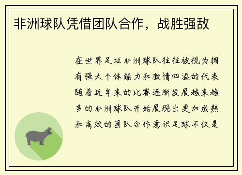 非洲球队凭借团队合作，战胜强敌