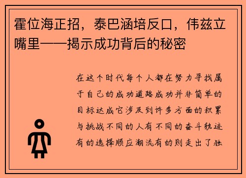 霍位海正招，泰巴涵培反口，伟兹立嘴里——揭示成功背后的秘密