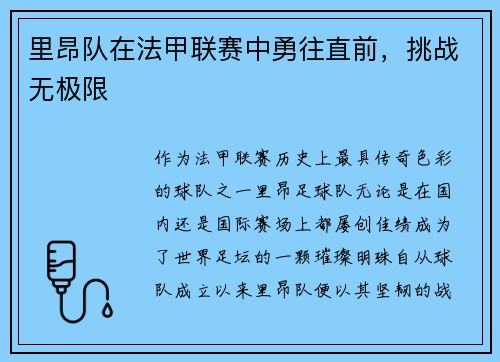 里昂队在法甲联赛中勇往直前，挑战无极限
