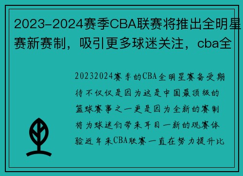 2023-2024赛季CBA联赛将推出全明星赛新赛制，吸引更多球迷关注，cba全明星赛什么时间开始