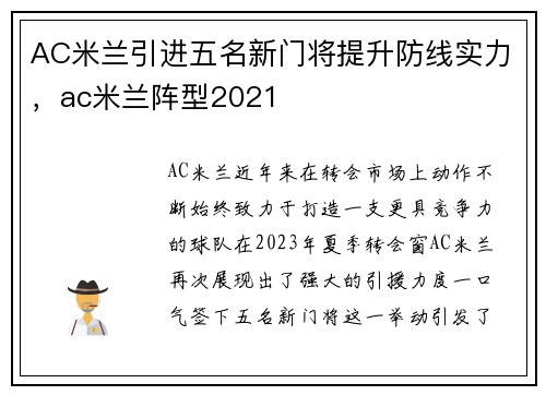 AC米兰引进五名新门将提升防线实力，ac米兰阵型2021