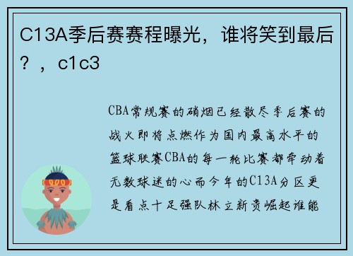 C13A季后赛赛程曝光，谁将笑到最后？，c1c3