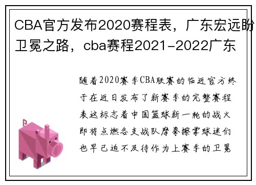 CBA官方发布2020赛程表，广东宏远盼卫冕之路，cba赛程2021-2022广东
