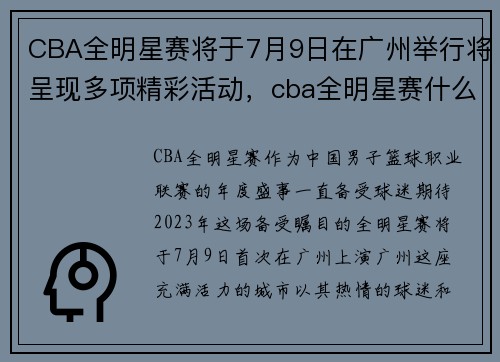 CBA全明星赛将于7月9日在广州举行将呈现多项精彩活动，cba全明星赛什么时候开赛