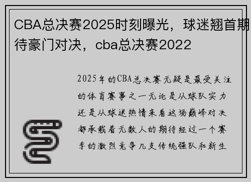 CBA总决赛2025时刻曝光，球迷翘首期待豪门对决，cba总决赛2022