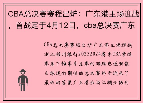 CBA总决赛赛程出炉：广东港主场迎战，首战定于4月12日，cba总决赛广东比赛
