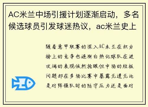 AC米兰中场引援计划逐渐启动，多名候选球员引发球迷热议，ac米兰史上十大中场