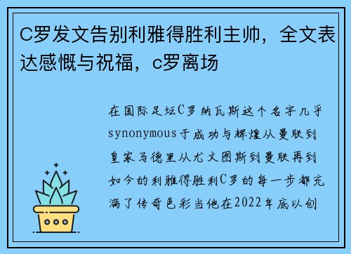 C罗发文告别利雅得胜利主帅，全文表达感慨与祝福，c罗离场