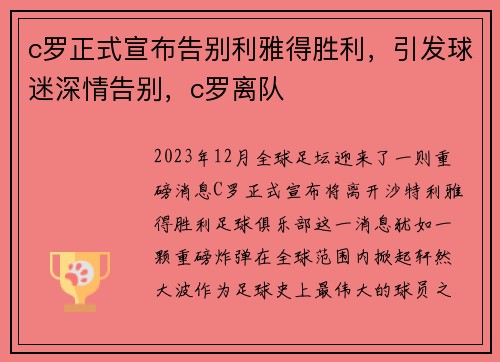 c罗正式宣布告别利雅得胜利，引发球迷深情告别，c罗离队