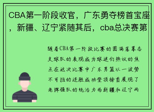 CBA第一阶段收官，广东勇夺榜首宝座，新疆、辽宁紧随其后，cba总决赛第一夜_广东战胜辽宁,贡献七大热搜