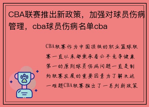 CBA联赛推出新政策，加强对球员伤病管理，cba球员伤病名单cba