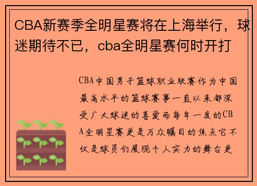 CBA新赛季全明星赛将在上海举行，球迷期待不已，cba全明星赛何时开打