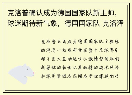 克洛普确认成为德国国家队新主帅，球迷期待新气象，德国国家队 克洛泽