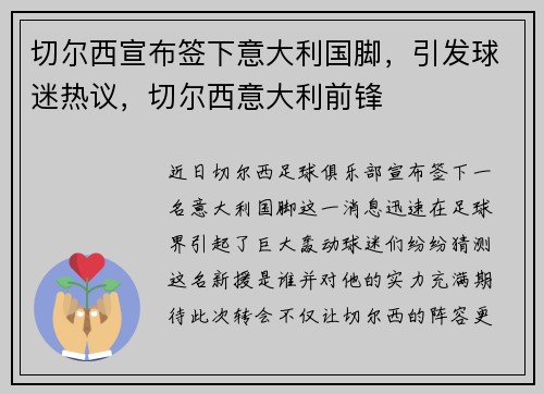 切尔西宣布签下意大利国脚，引发球迷热议，切尔西意大利前锋
