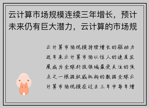 云计算市场规模连续三年增长，预计未来仍有巨大潜力，云计算的市场规模