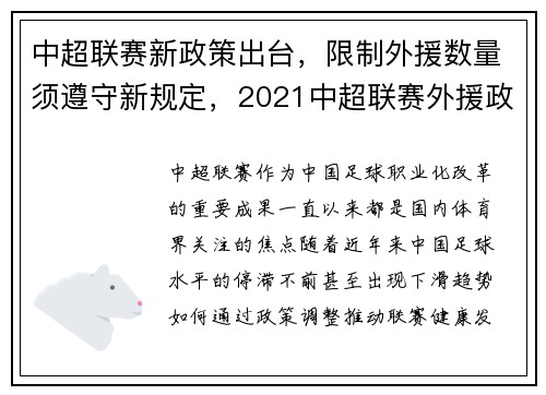 中超联赛新政策出台，限制外援数量须遵守新规定，2021中超联赛外援政策