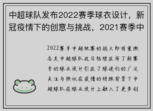 中超球队发布2022赛季球衣设计，新冠疫情下的创意与挑战，2021赛季中超最新球衣