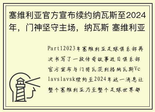 塞维利亚官方宣布续约纳瓦斯至2024年，门神坚守主场，纳瓦斯 塞维利亚