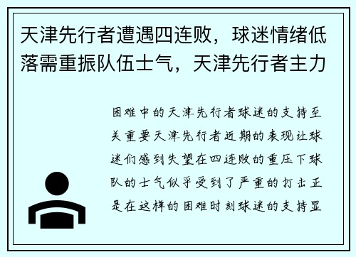 天津先行者遭遇四连败，球迷情绪低落需重振队伍士气，天津先行者主力球员