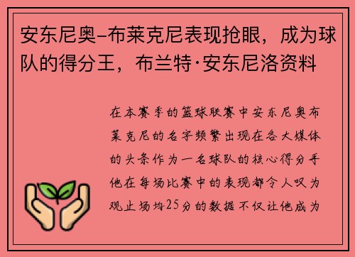 安东尼奥-布莱克尼表现抢眼，成为球队的得分王，布兰特·安东尼洛资料
