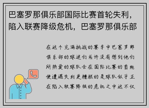 巴塞罗那俱乐部国际比赛首轮失利，陷入联赛降级危机，巴塞罗那俱乐部官方网站