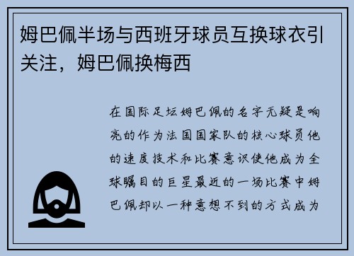 姆巴佩半场与西班牙球员互换球衣引关注，姆巴佩换梅西
