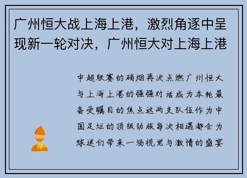 广州恒大战上海上港，激烈角逐中呈现新一轮对决，广州恒大对上海上港现场直播7,点35