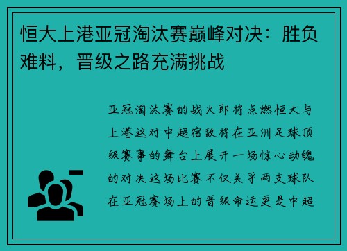 恒大上港亚冠淘汰赛巅峰对决：胜负难料，晋级之路充满挑战