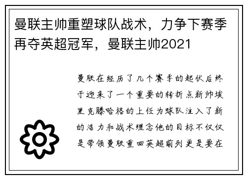 曼联主帅重塑球队战术，力争下赛季再夺英超冠军，曼联主帅2021