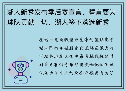 湖人新秀发布季后赛宣言，誓言要为球队贡献一切，湖人签下落选新秀