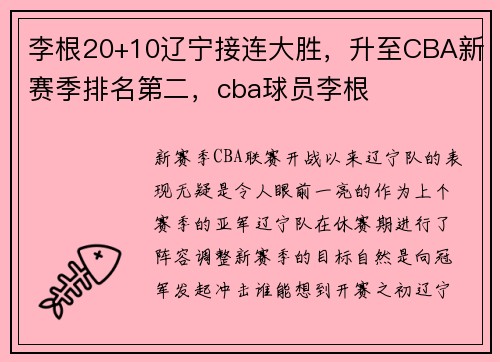 李根20+10辽宁接连大胜，升至CBA新赛季排名第二，cba球员李根