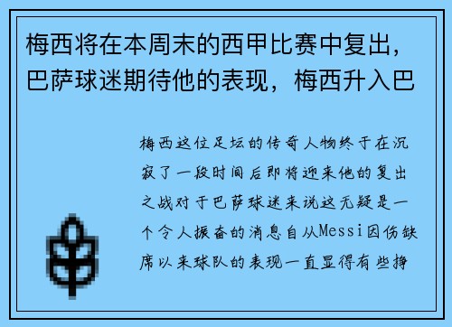 梅西将在本周末的西甲比赛中复出，巴萨球迷期待他的表现，梅西升入巴萨一队