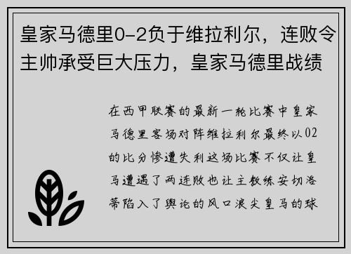 皇家马德里0-2负于维拉利尔，连败令主帅承受巨大压力，皇家马德里战绩