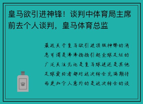 皇马欲引进神锋！谈判中体育局主席前去个人谈判，皇马体育总监