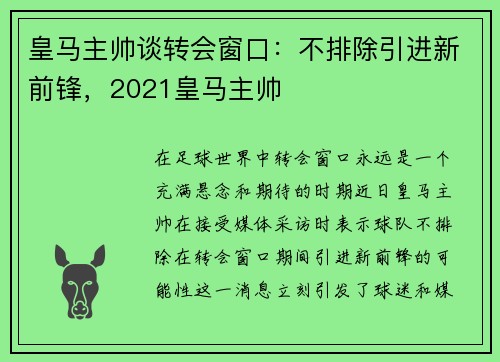 皇马主帅谈转会窗口：不排除引进新前锋，2021皇马主帅