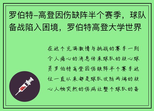 罗伯特-高登因伤缺阵半个赛季，球队备战陷入困境，罗伯特高登大学世界排名