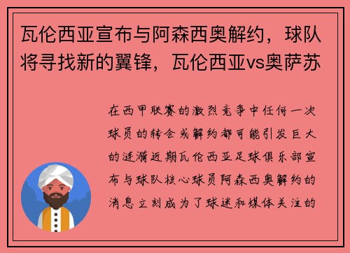 瓦伦西亚宣布与阿森西奥解约，球队将寻找新的翼锋，瓦伦西亚vs奥萨苏纳 分析