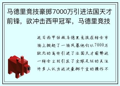 马德里竞技豪掷7000万引进法国天才前锋，欲冲击西甲冠军，马德里竞技队官方网站