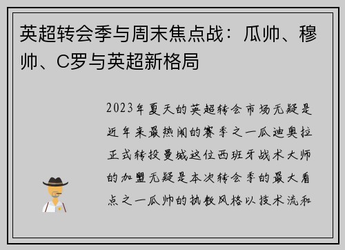 英超转会季与周末焦点战：瓜帅、穆帅、C罗与英超新格局