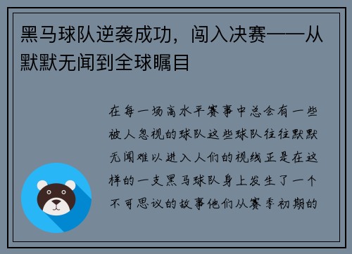 黑马球队逆袭成功，闯入决赛——从默默无闻到全球瞩目