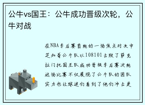 公牛vs国王：公牛成功晋级次轮，公牛对战