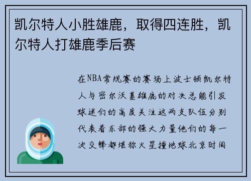 凯尔特人小胜雄鹿，取得四连胜，凯尔特人打雄鹿季后赛
