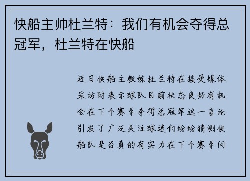 快船主帅杜兰特：我们有机会夺得总冠军，杜兰特在快船