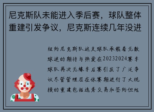尼克斯队未能进入季后赛，球队整体重建引发争议，尼克斯连续几年没进季后赛