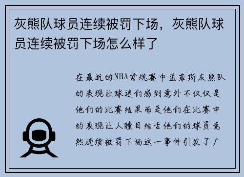灰熊队球员连续被罚下场，灰熊队球员连续被罚下场怎么样了