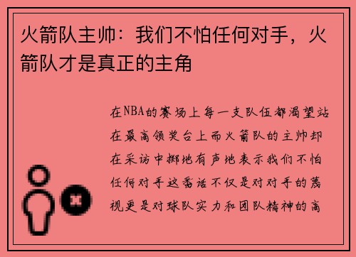 火箭队主帅：我们不怕任何对手，火箭队才是真正的主角