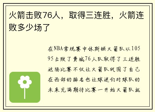 火箭击败76人，取得三连胜，火箭连败多少场了