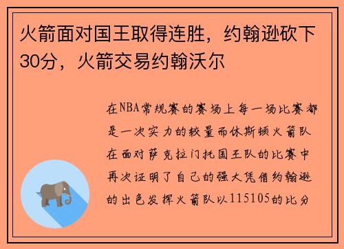 火箭面对国王取得连胜，约翰逊砍下30分，火箭交易约翰沃尔